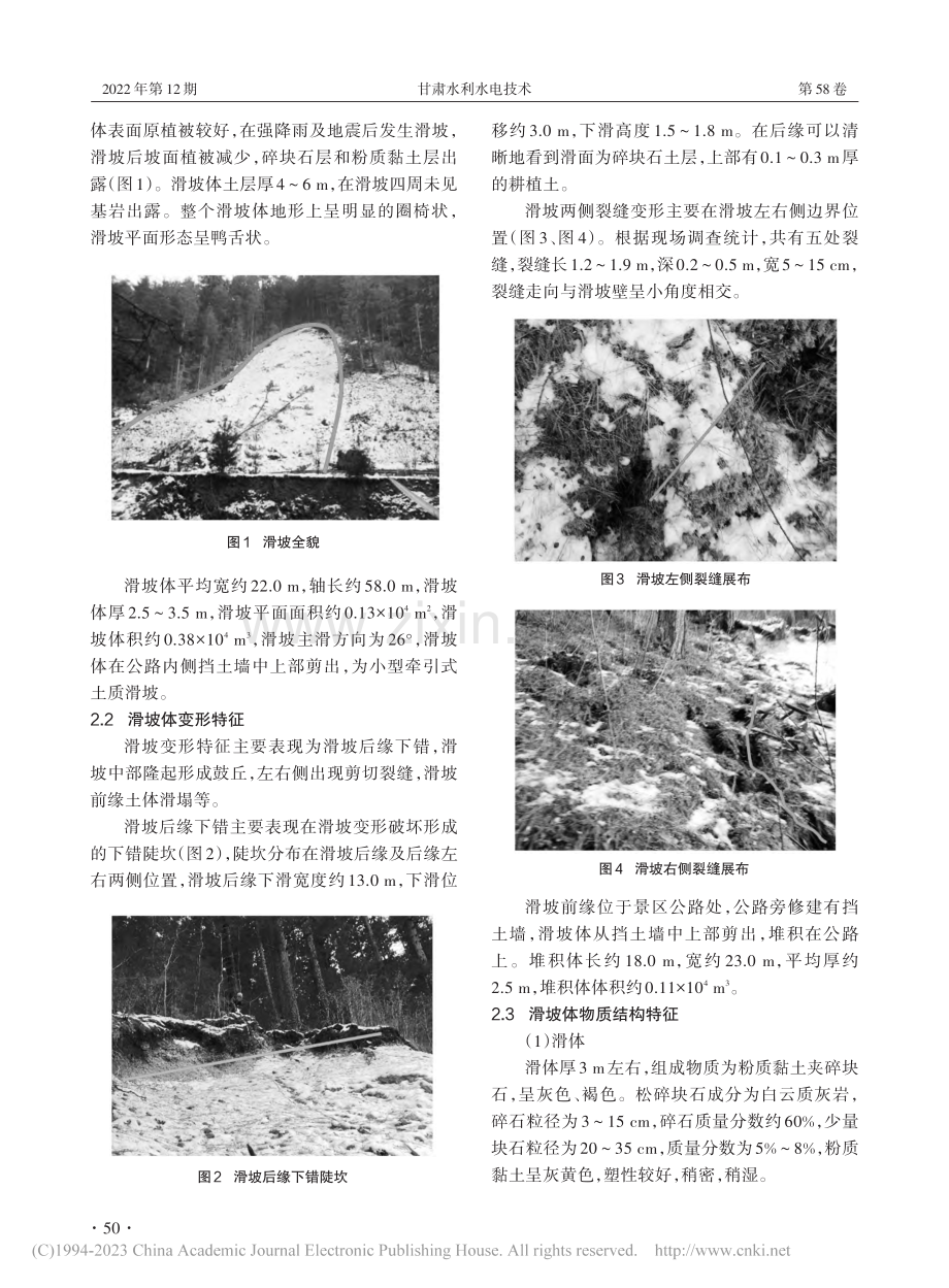 九寨沟某滑坡稳定性分析及治理研究_杨凤.pdf_第2页