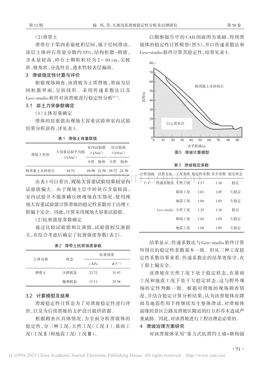 九寨沟某滑坡稳定性分析及治理研究_杨凤.pdf_第3页