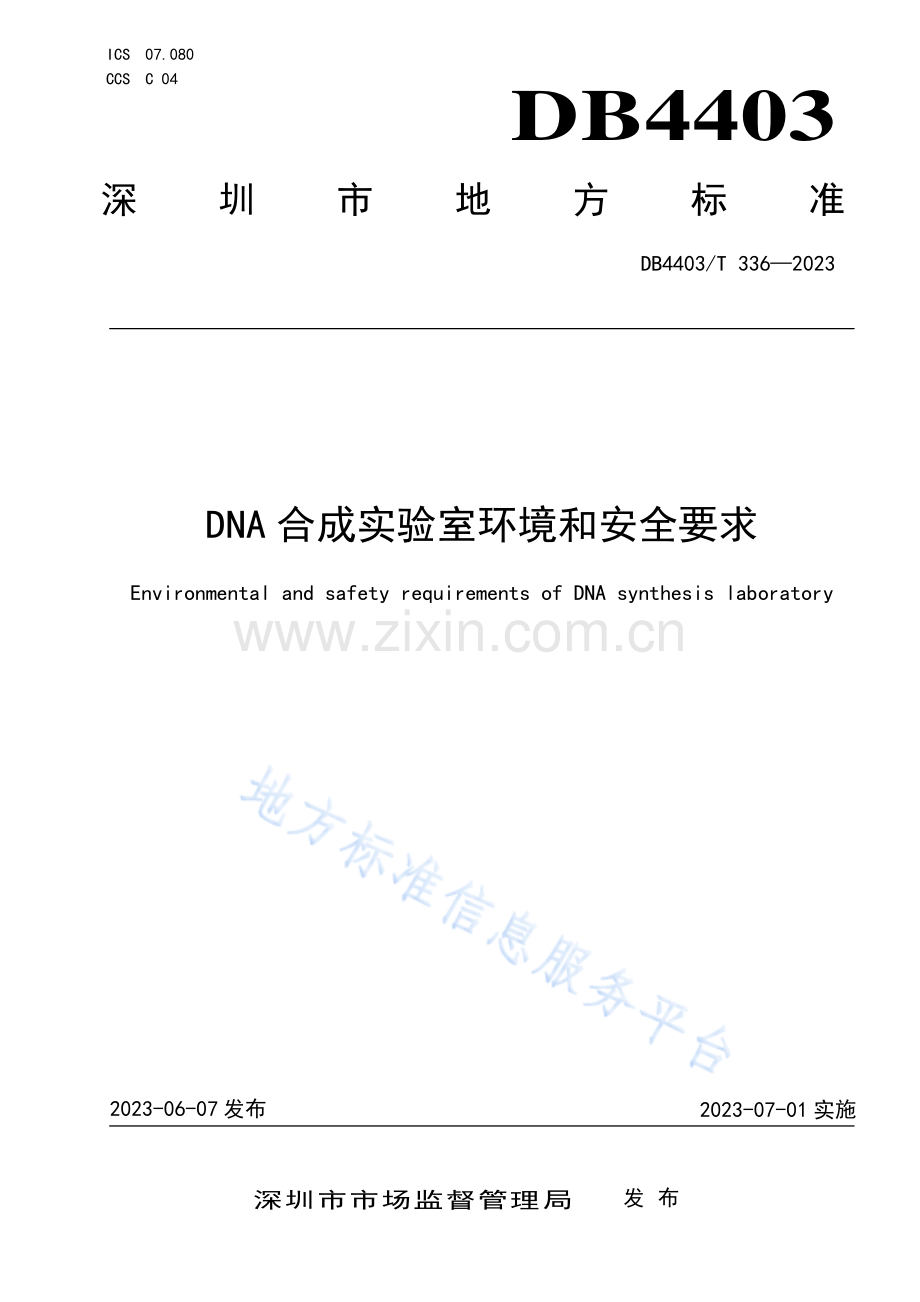 DB4403T336-2023DNA合成实验室环境和安全要求.pdf_第1页