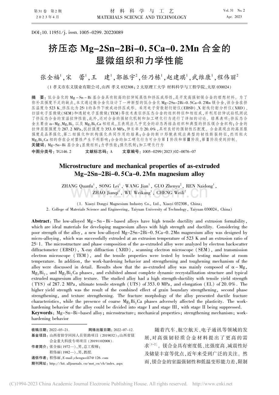 挤压态Mg-2Sn-2Bi...n合金的显微组织和力学性能_张全福.pdf_第1页