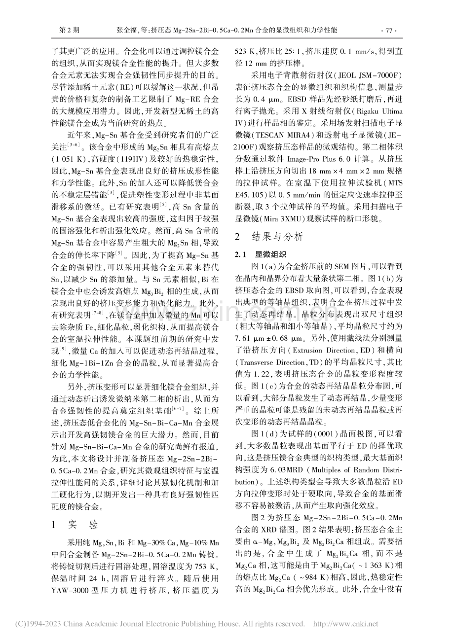 挤压态Mg-2Sn-2Bi...n合金的显微组织和力学性能_张全福.pdf_第2页