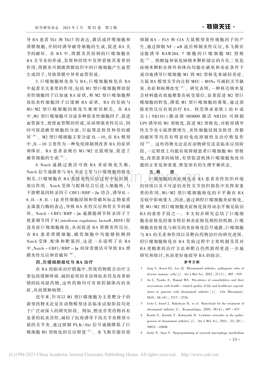 巨噬细胞炎症极化在类风湿关节炎中的作用_赵磊.pdf_第3页