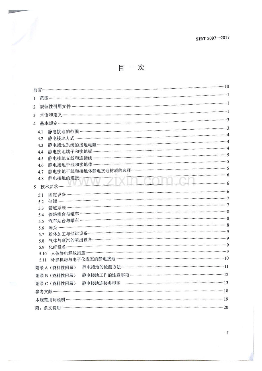 SHT 3097-2017 石油化工静电接地设计规范-（高清版）.pdf_第2页