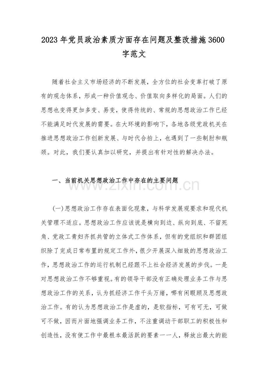 2023年党员政治素质方面存在问题及整改措施3600字范文.docx_第1页