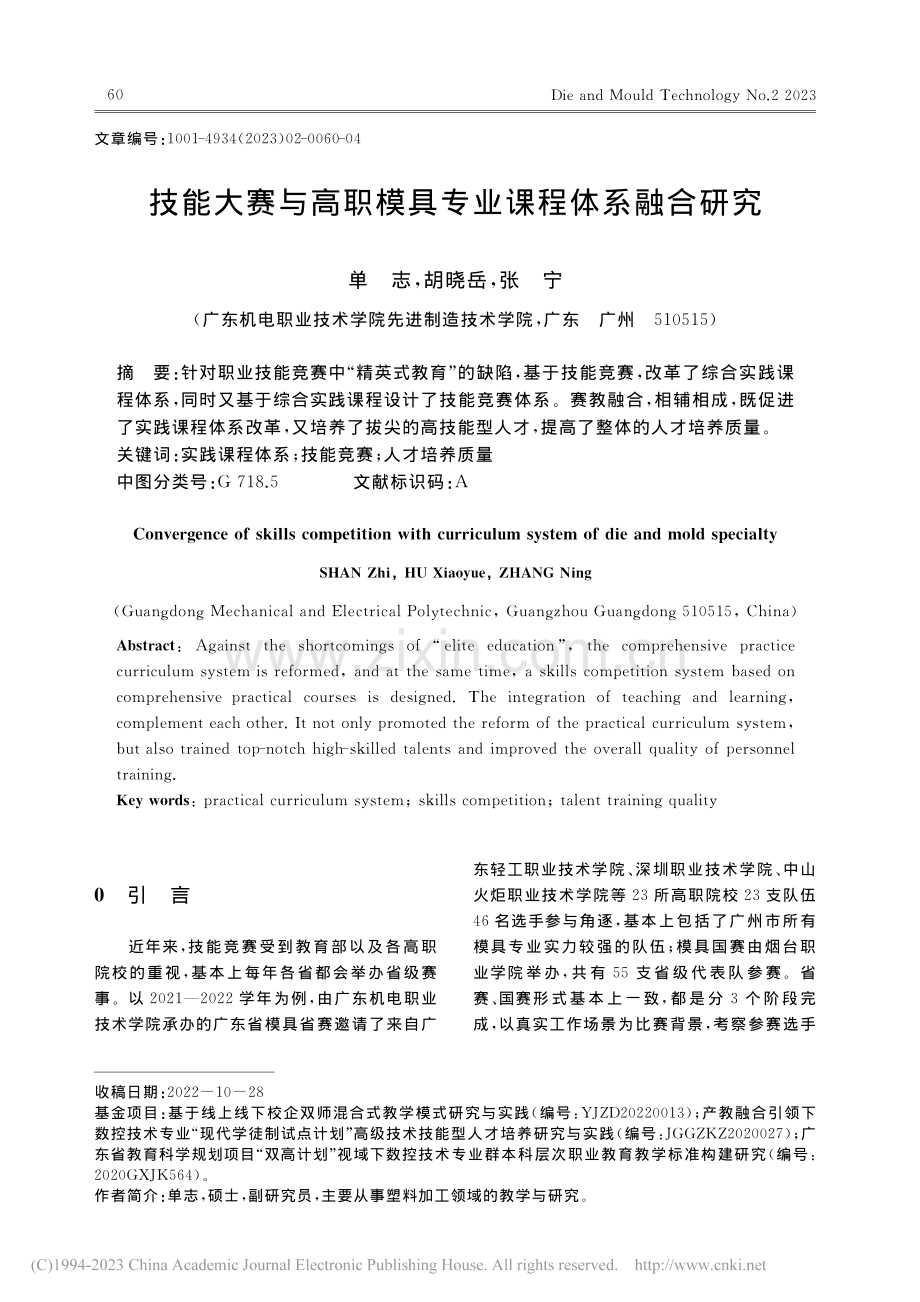 技能大赛与高职模具专业课程体系融合研究_单志.pdf_第1页