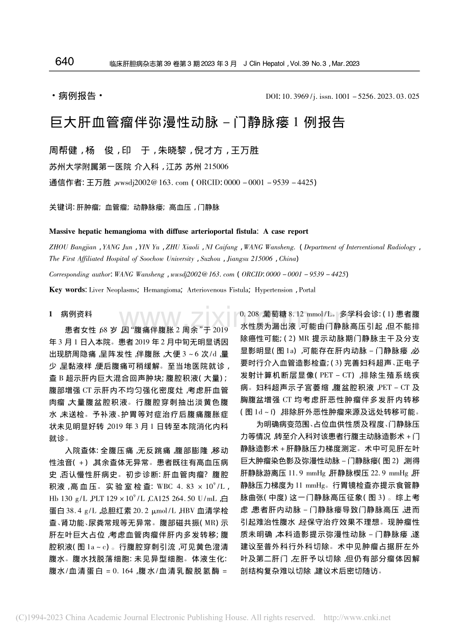 巨大肝血管瘤伴弥漫性动脉-门静脉瘘1例报告_周帮健.pdf_第1页