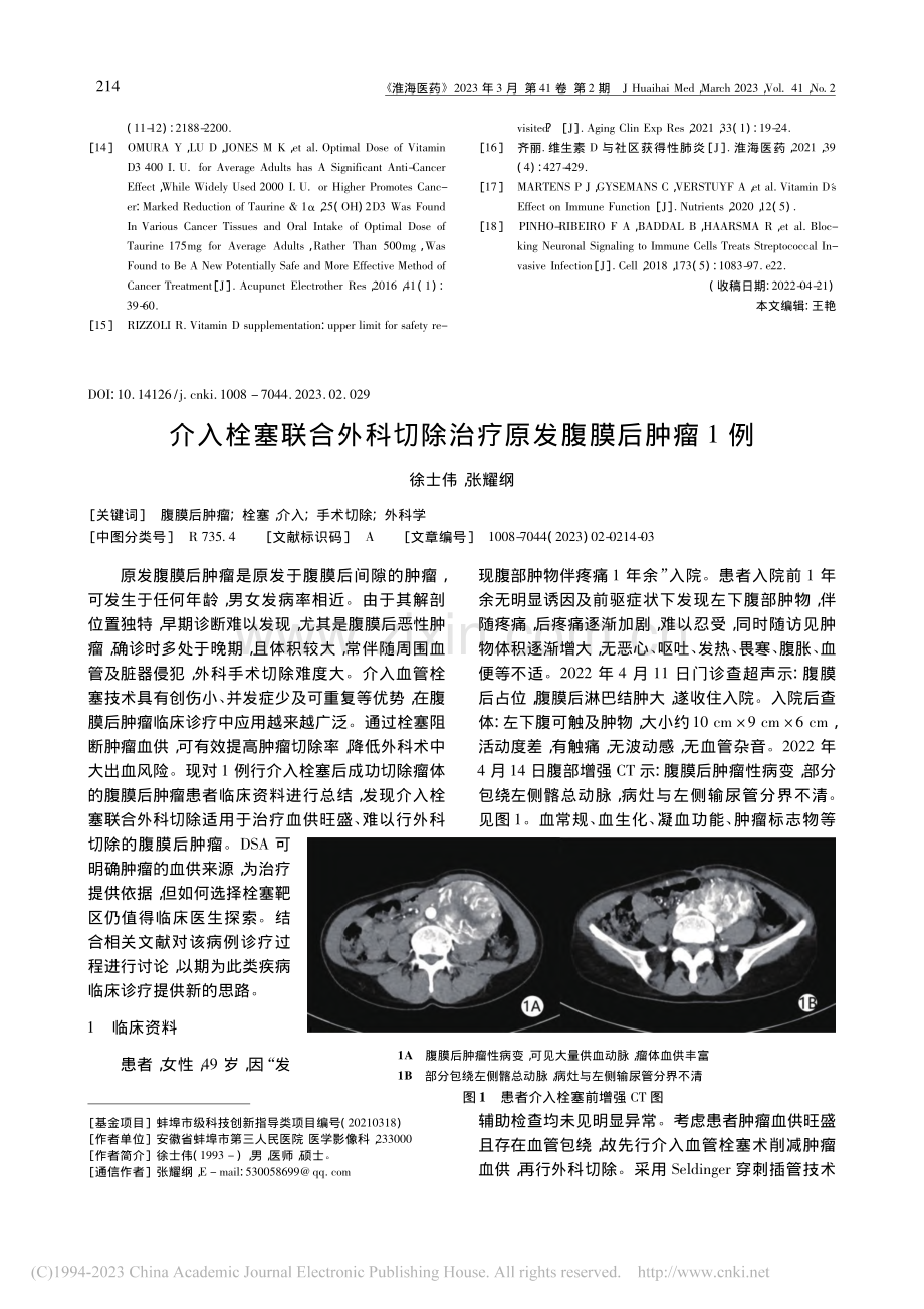 介入栓塞联合外科切除治疗原发腹膜后肿瘤1例_徐士伟.pdf_第1页