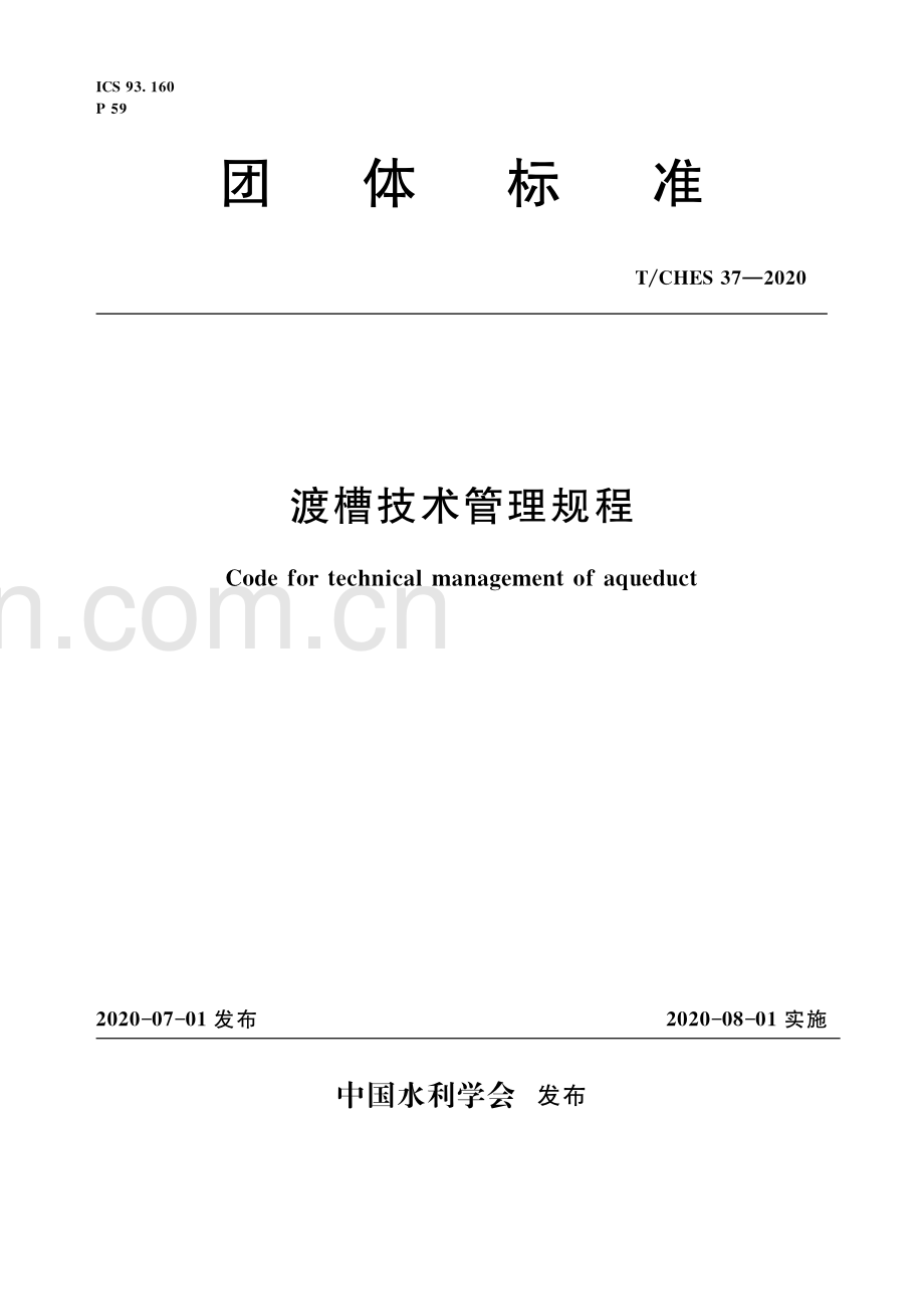 T_CHES 37-2020 渡槽技术管理规程.pdf_第1页