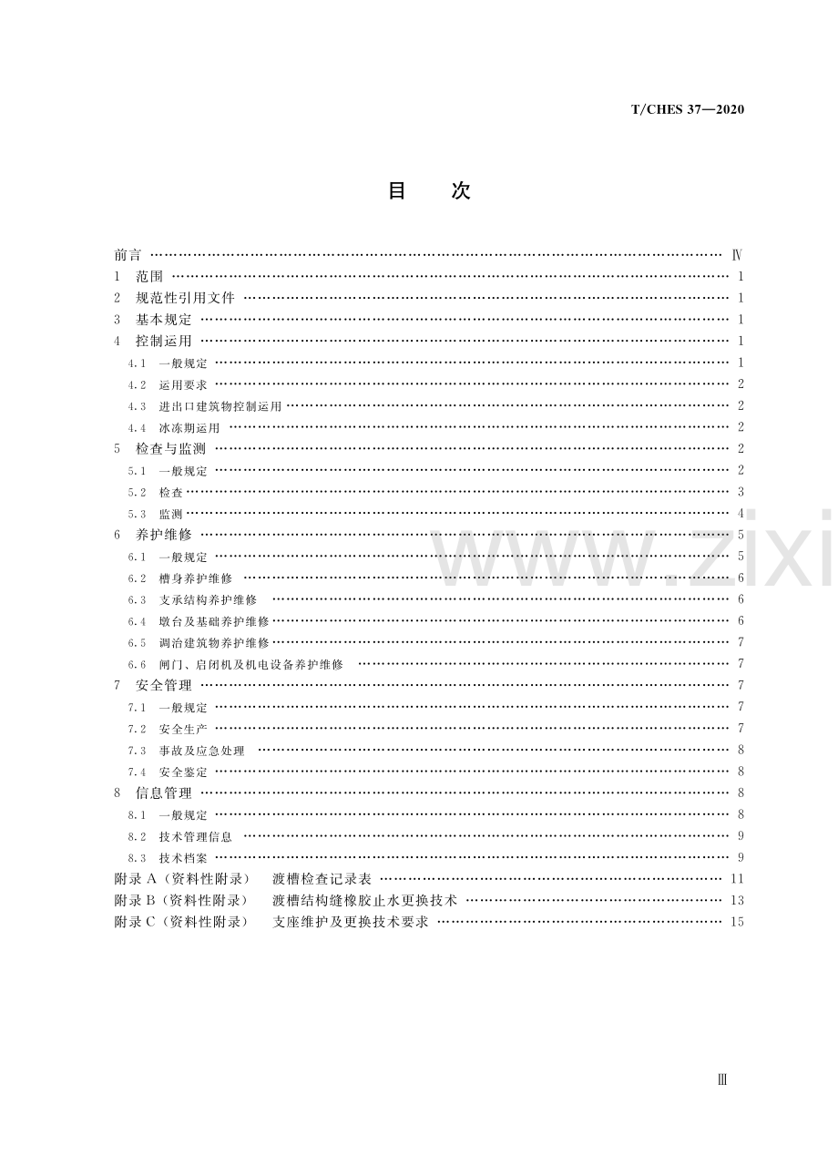 T_CHES 37-2020 渡槽技术管理规程.pdf_第3页