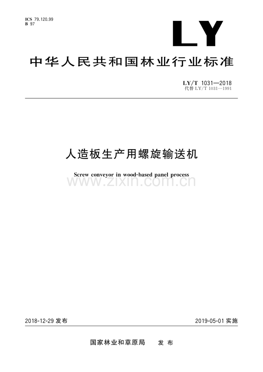 LY∕T 1031-2018 人造板生产用螺旋输送机(高清-2020年发布）.pdf_第1页