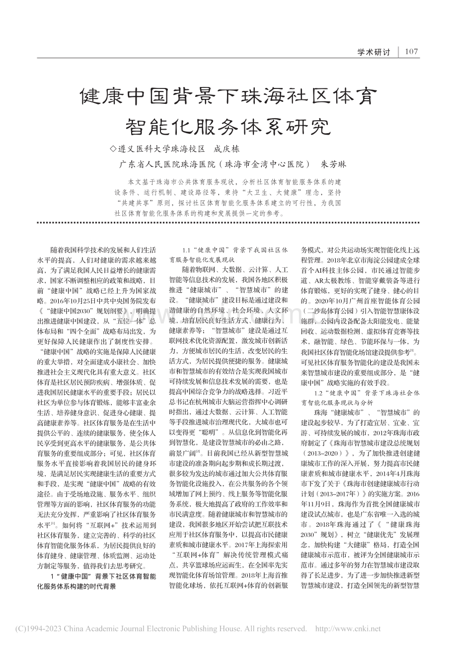 健康中国背景下珠海社区体育智能化服务体系研究_成庆栋.pdf_第1页