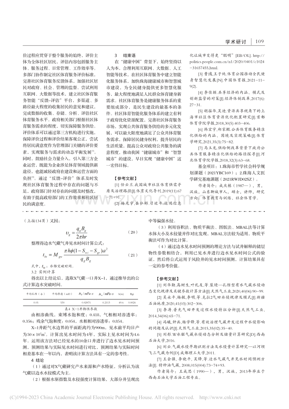 健康中国背景下珠海社区体育智能化服务体系研究_成庆栋.pdf_第3页