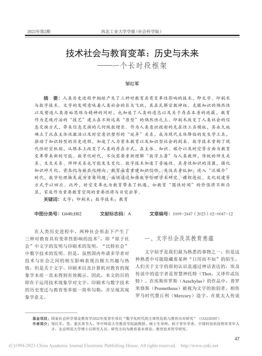 技术社会与教育变革：历史与未来——一个长时段框架_邹红军.pdf_第1页