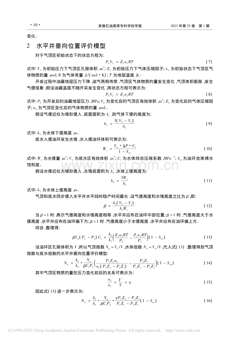 基于油气相平衡的气顶底水油藏水平井垂向井位优化_韩啸.pdf_第3页