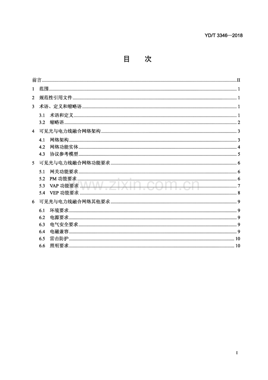 YD∕T 3346-2018 基于公用电信网的宽带客户网络可见光与电力线融合总体技术要求(高清正版）.pdf_第2页