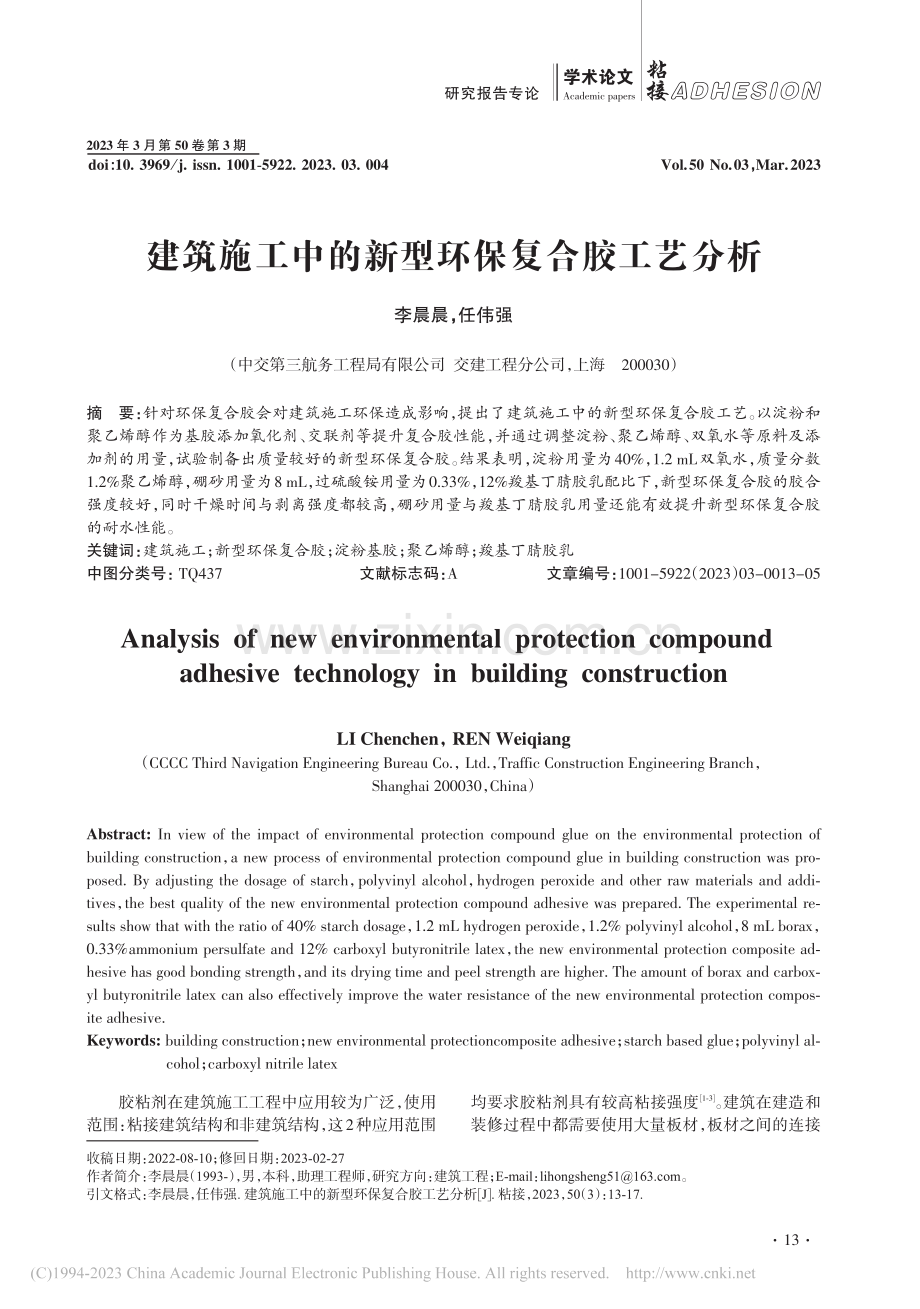 建筑施工中的新型环保复合胶工艺分析_李晨晨.pdf_第1页