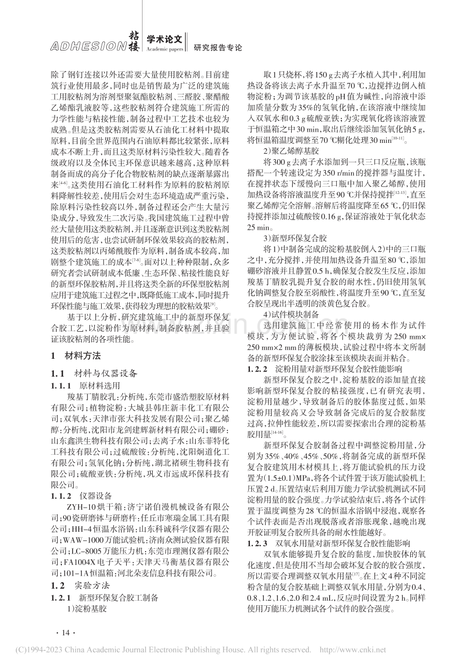 建筑施工中的新型环保复合胶工艺分析_李晨晨.pdf_第2页