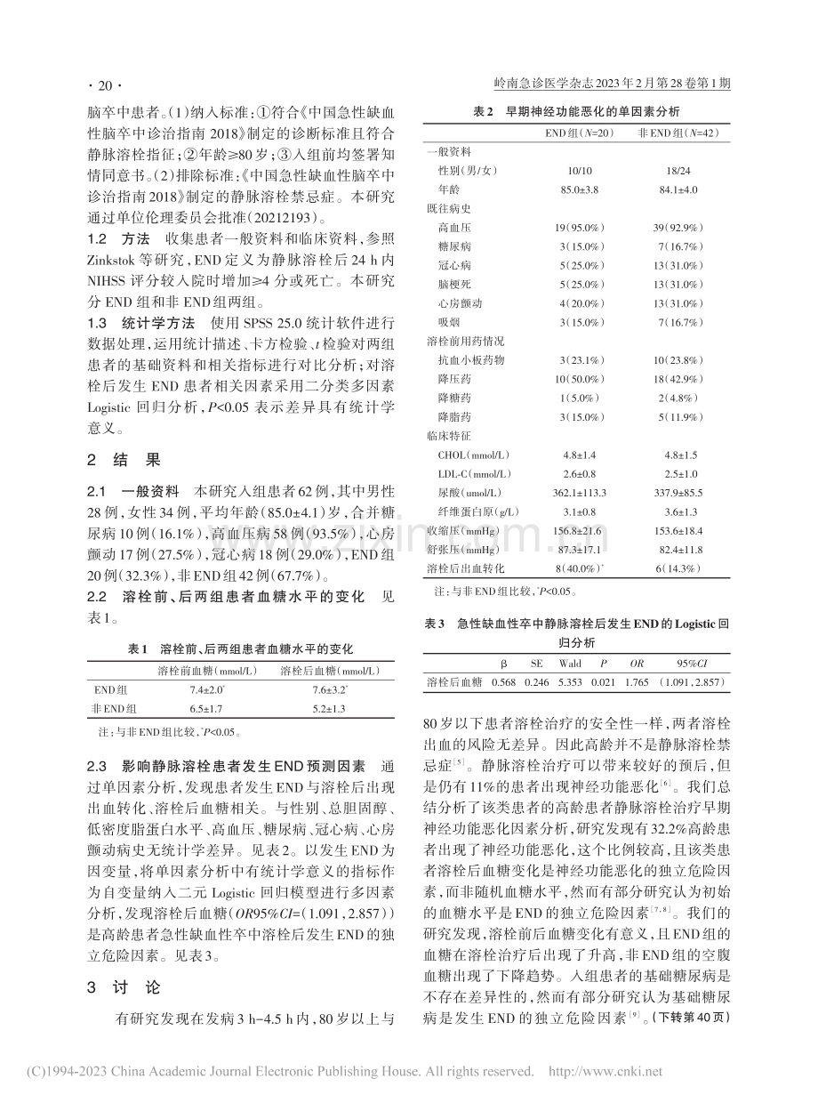 急性缺血性卒中高龄患者静脉...后早期神经功能恶化因素分析_史丽.pdf_第2页