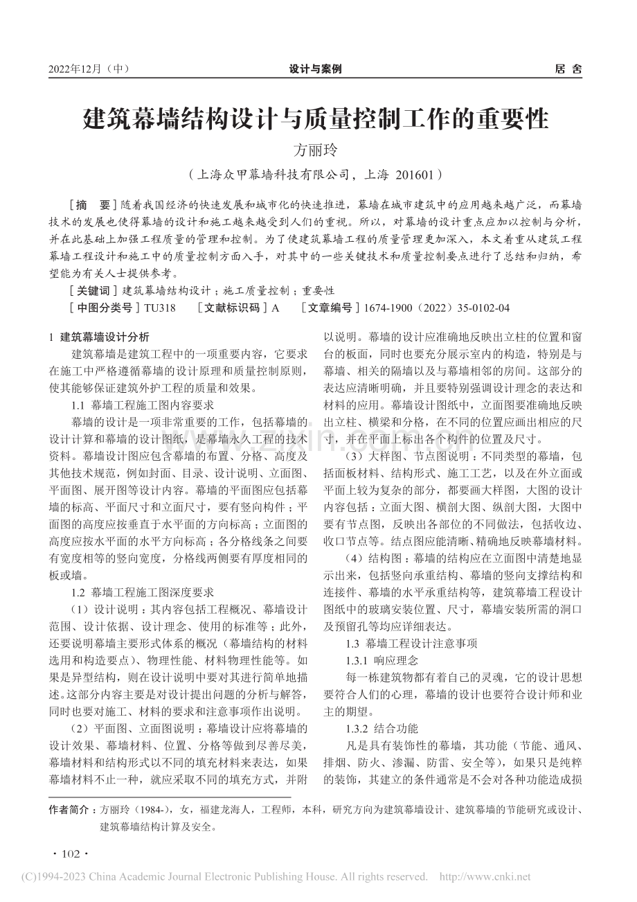 建筑幕墙结构设计与质量控制工作的重要性_方丽玲.pdf_第1页