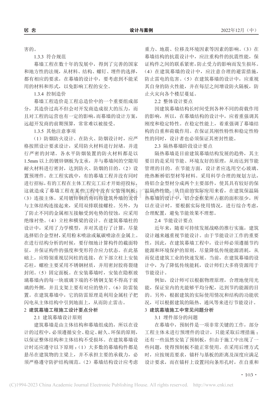 建筑幕墙结构设计与质量控制工作的重要性_方丽玲.pdf_第2页