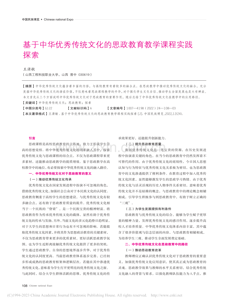 基于中华优秀传统文化的思政教育教学课程实践探索_王潇敏.pdf_第1页