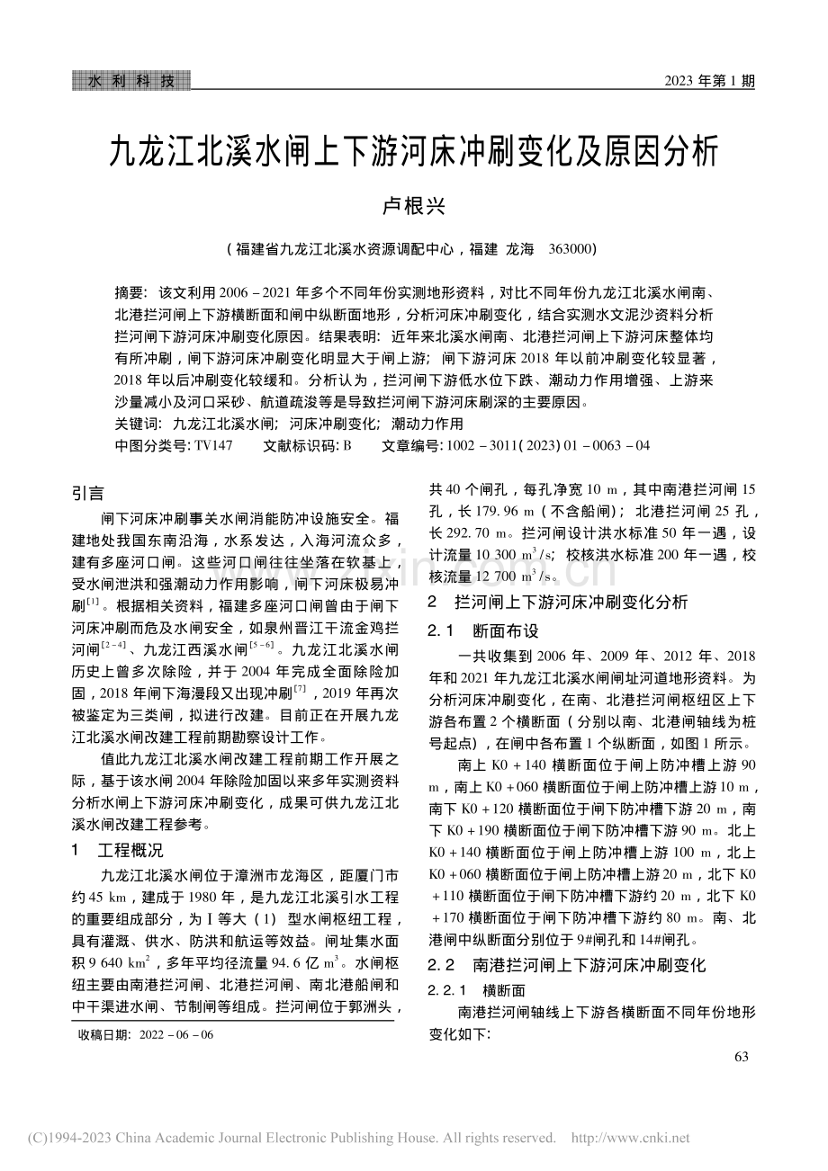 九龙江北溪水闸上下游河床冲刷变化及原因分析_卢根兴.pdf_第1页