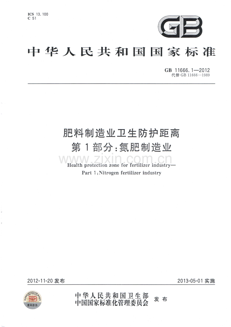 GB 11666.1-2012 肥料制造业卫生防护距离第1部分：氮肥制造业.pdf_第1页