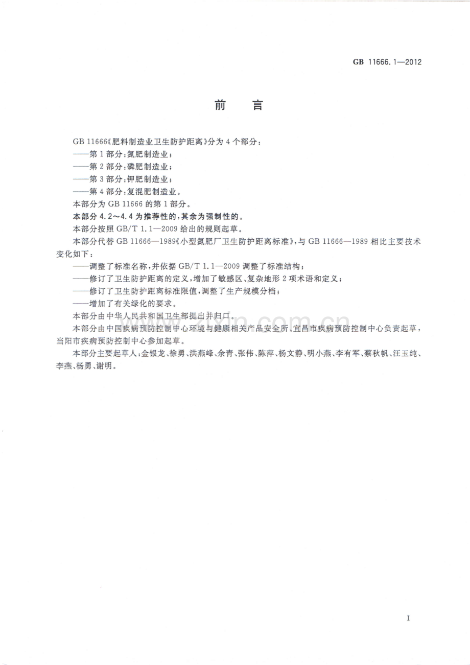 GB 11666.1-2012 肥料制造业卫生防护距离第1部分：氮肥制造业.pdf_第2页