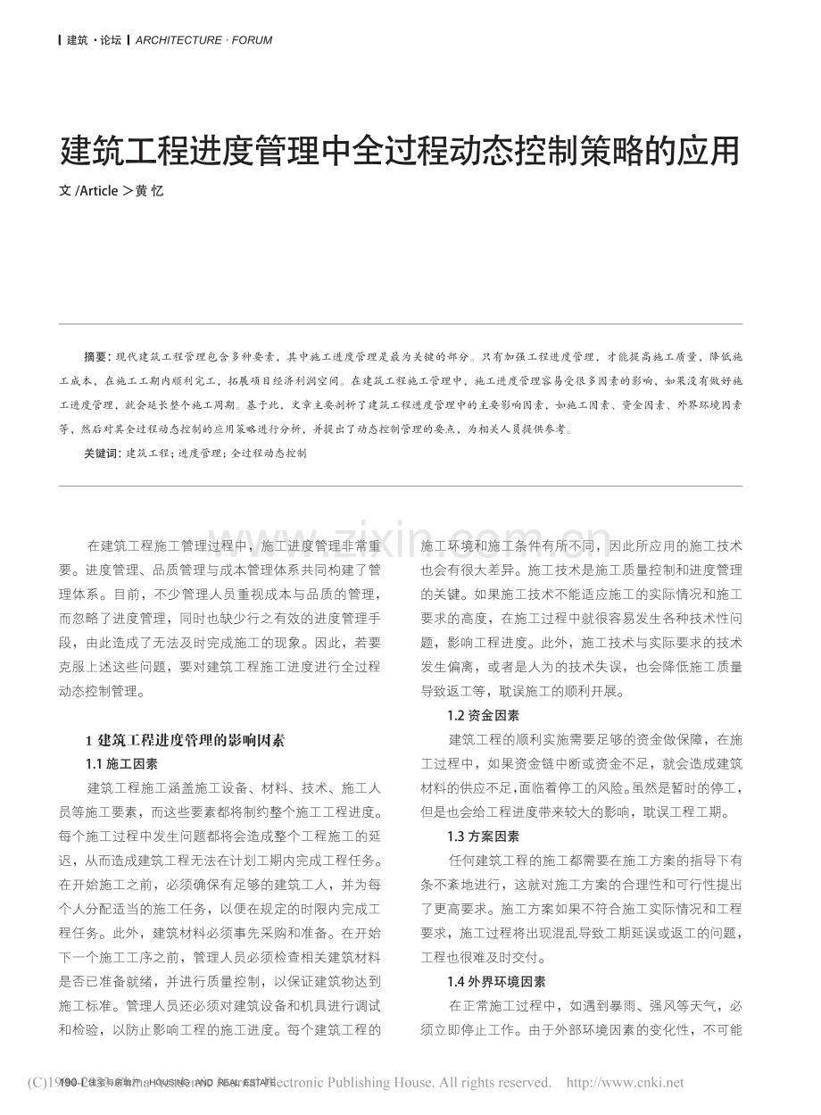 建筑工程进度管理中全过程动态控制策略的应用_黄忆.pdf_第1页