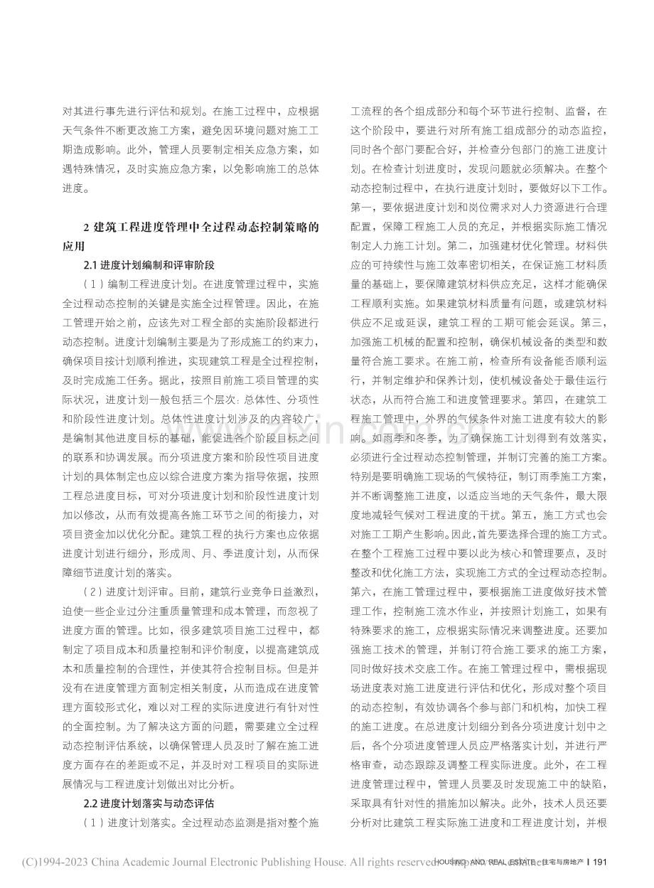 建筑工程进度管理中全过程动态控制策略的应用_黄忆.pdf_第2页