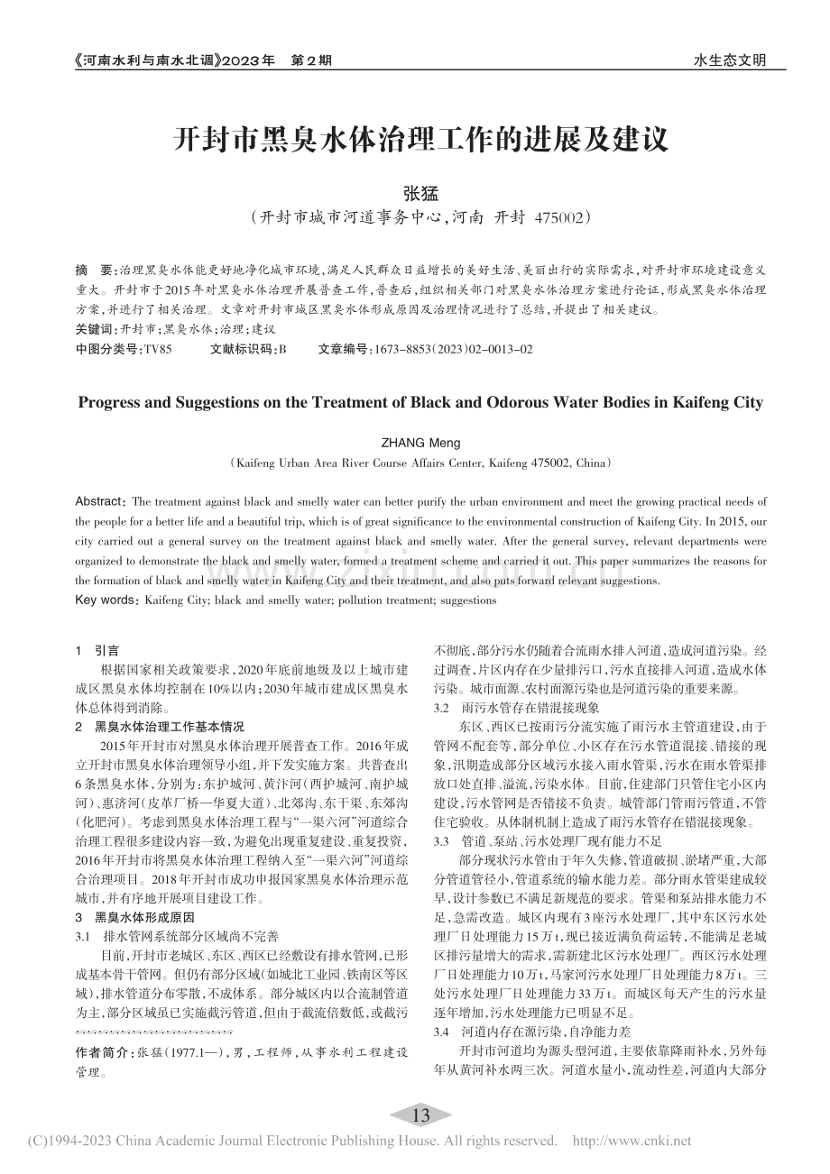 开封市黑臭水体治理工作的进展及建议_张猛.pdf_第1页