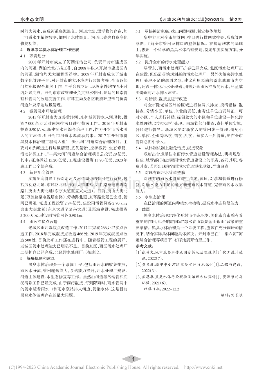 开封市黑臭水体治理工作的进展及建议_张猛.pdf_第2页