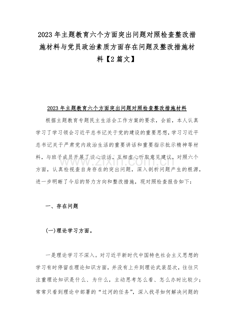 2023年主题教育六个方面突出问题对照检查整改措施材料与党员政治素质方面存在问题及整改措施材料【2篇文】.docx_第1页