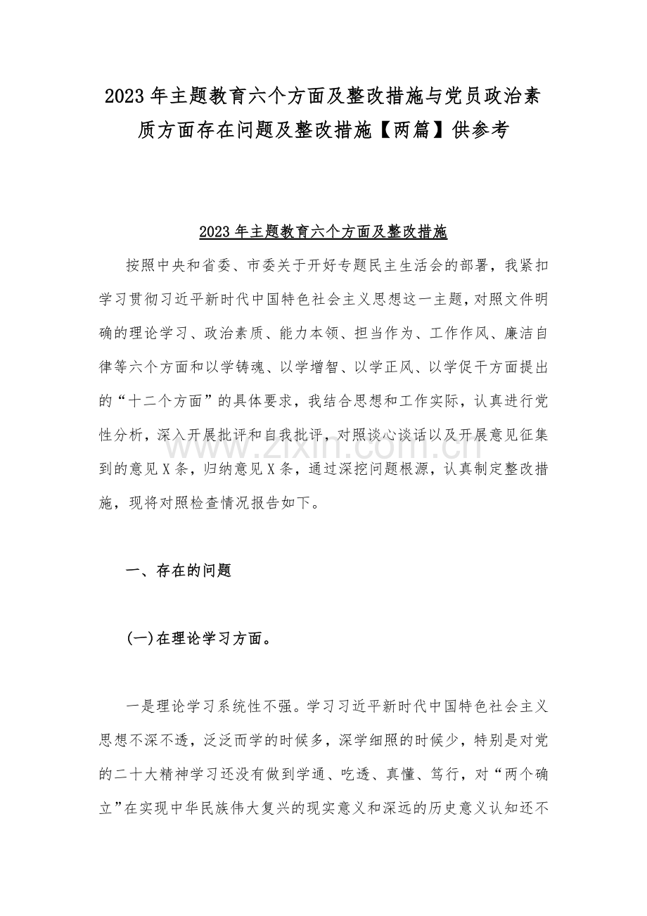 2023年主题教育六个方面及整改措施与党员政治素质方面存在问题及整改措施【两篇】供参考.docx_第1页