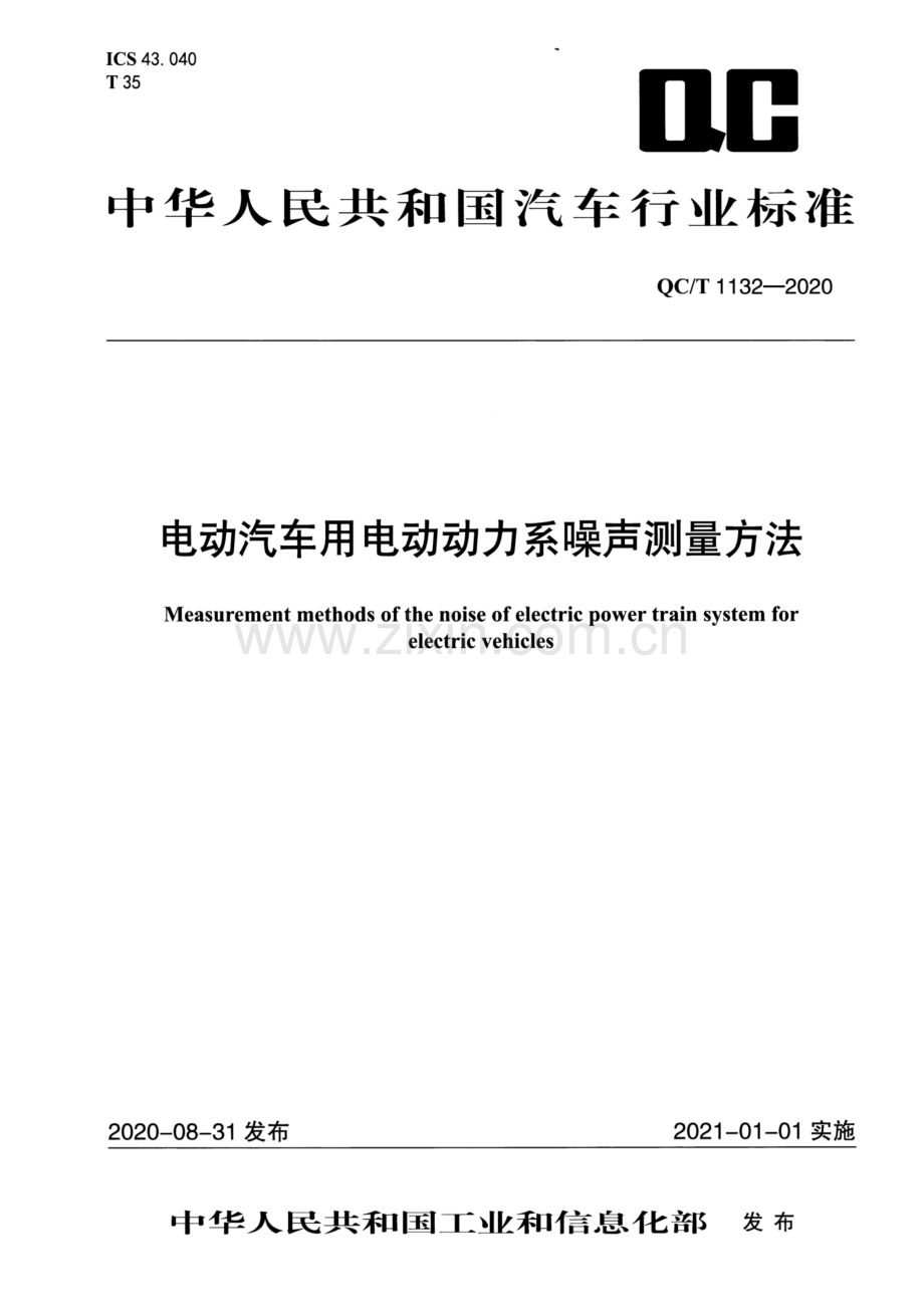 QC∕T 1132-2020 电动汽车用电动动力系噪声测量方法（高清版）.pdf_第1页