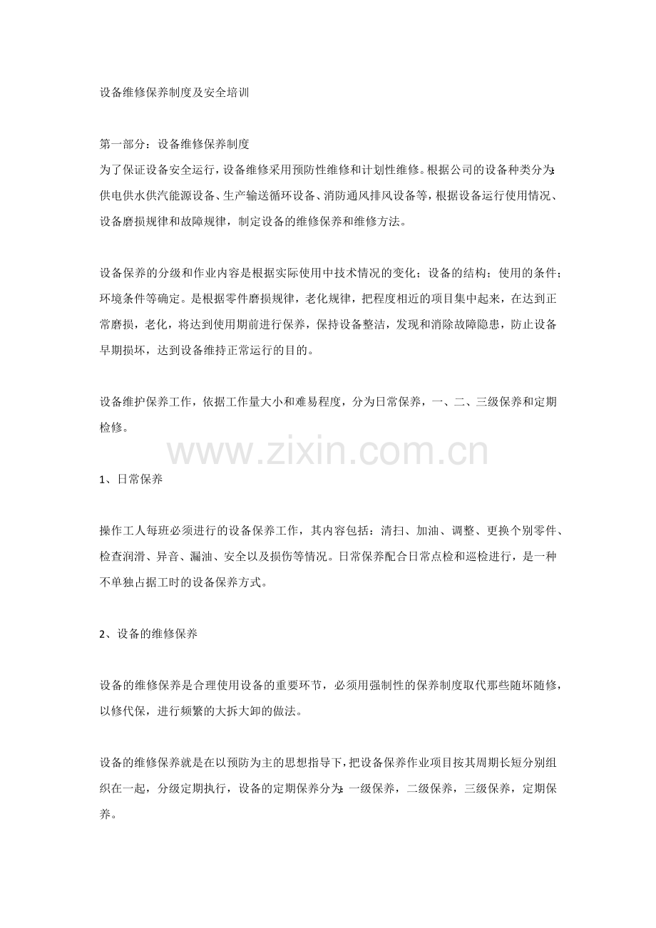 设备维修保养制度及安全培训.docx_第1页