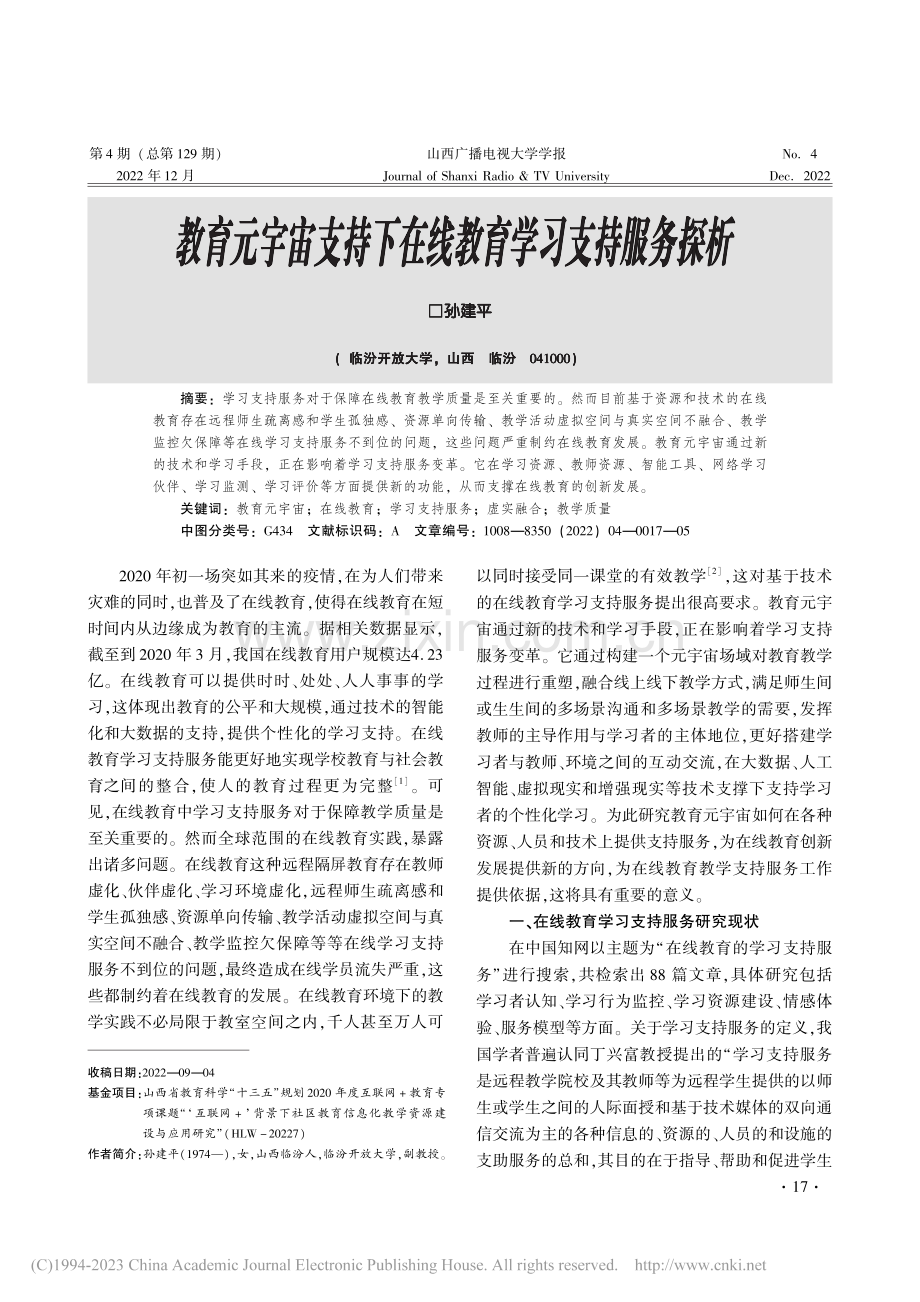 教育元宇宙支持下在线教育学习支持服务探析_孙建平.pdf_第1页