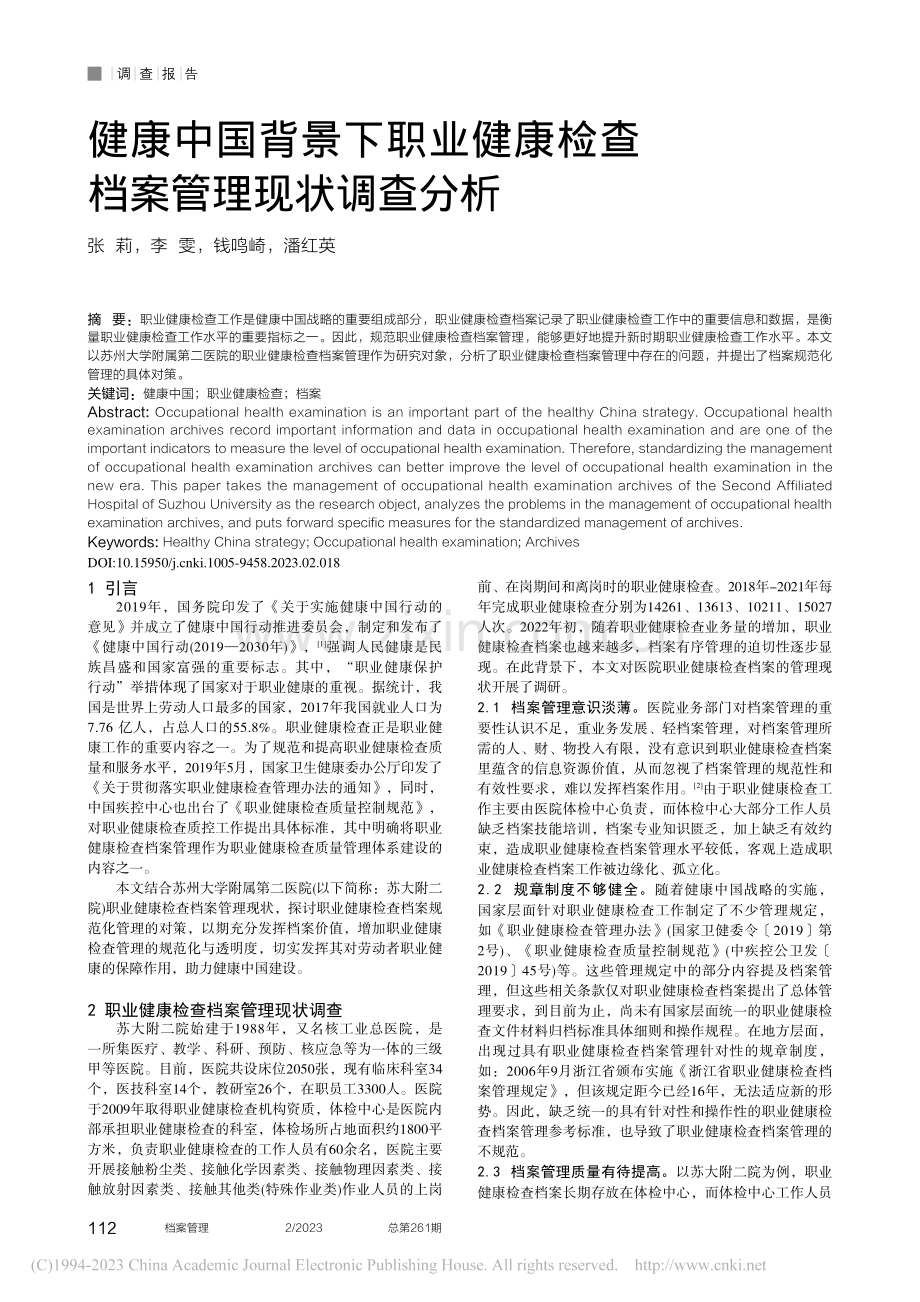 健康中国背景下职业健康检查档案管理现状调查分析_张莉.pdf_第1页