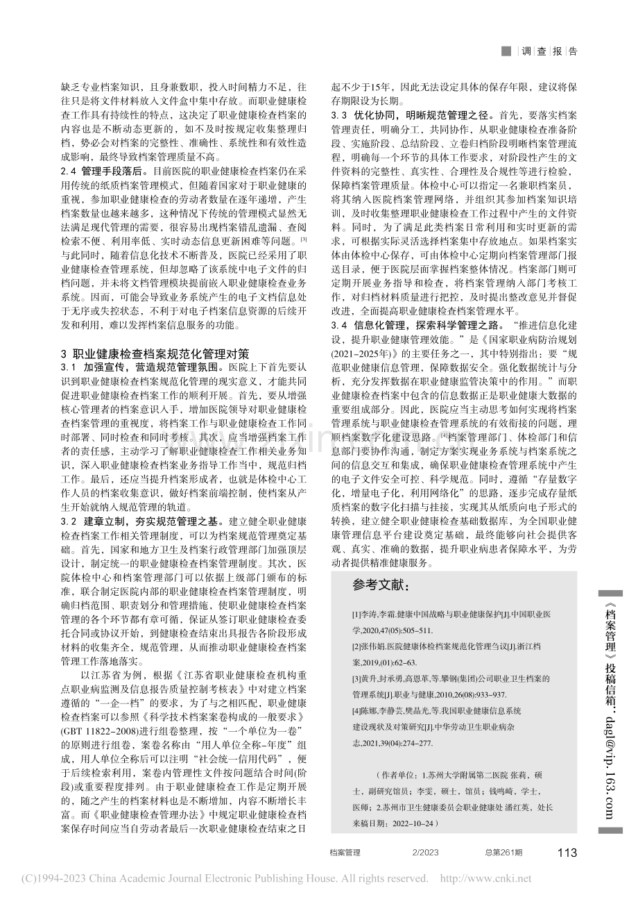 健康中国背景下职业健康检查档案管理现状调查分析_张莉.pdf_第2页