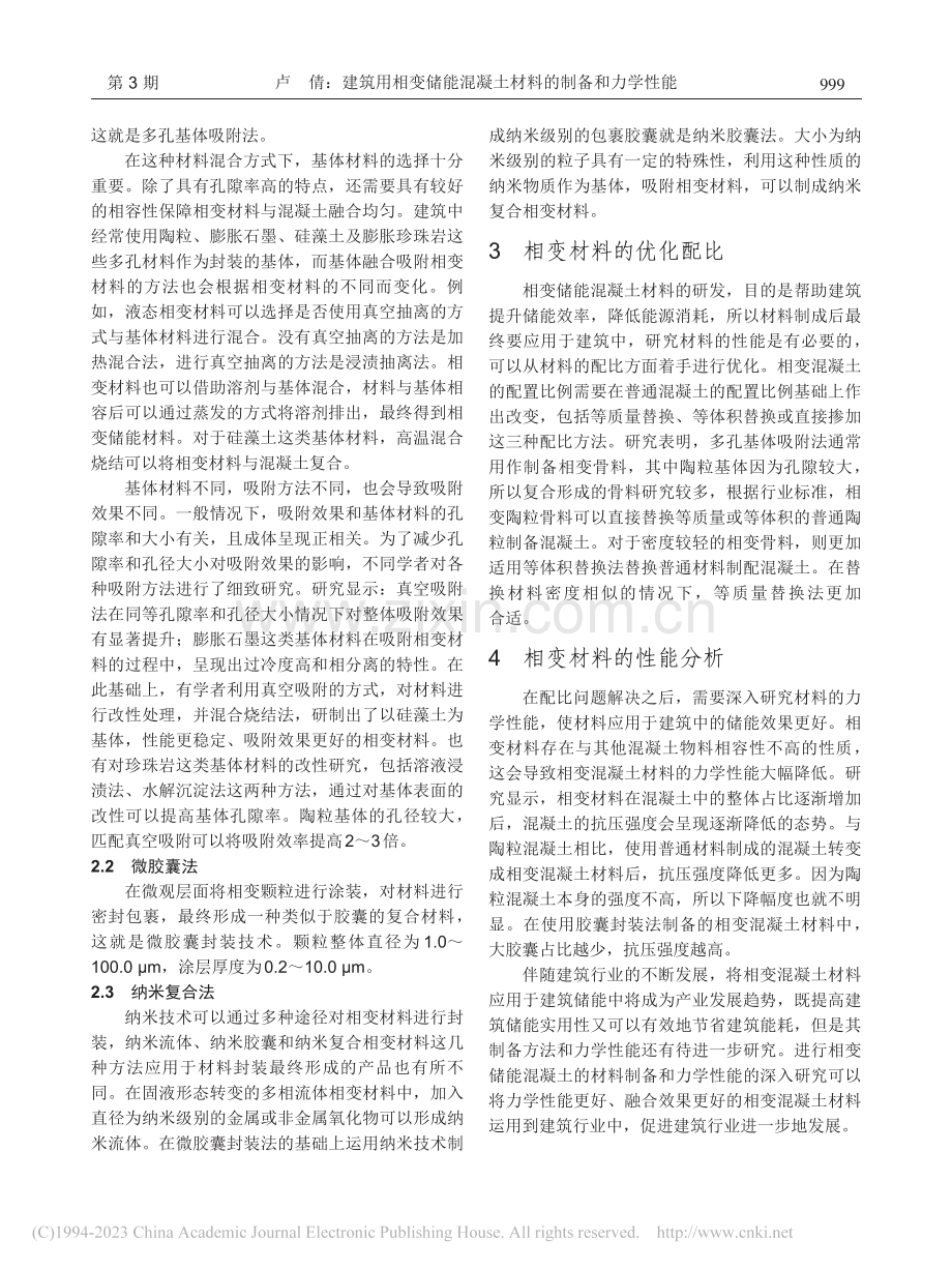 建筑用相变储能混凝土材料的制备和力学性能_卢倩.pdf_第2页