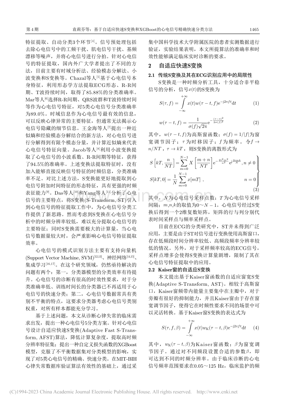 基于自适应快速S变换和XG...的心电信号精确快速分类方法_袁莉芬.pdf_第2页