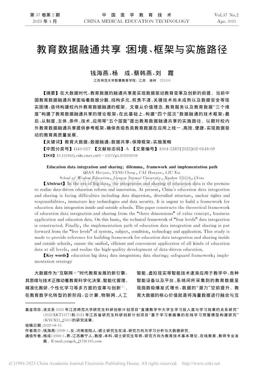 教育数据融通共享：困境、框架与实施路径_钱海燕.pdf_第1页