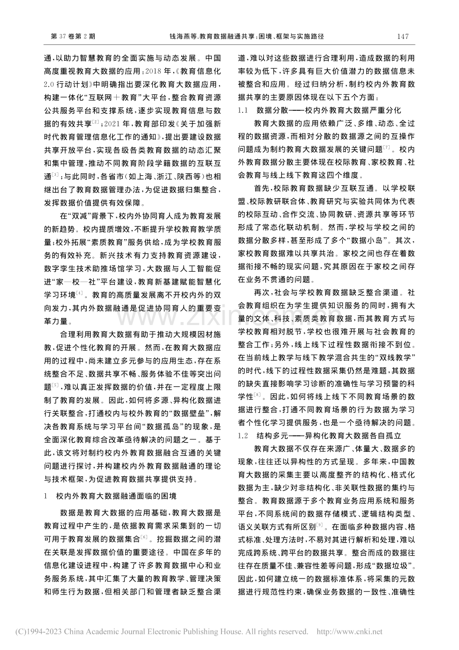 教育数据融通共享：困境、框架与实施路径_钱海燕.pdf_第2页