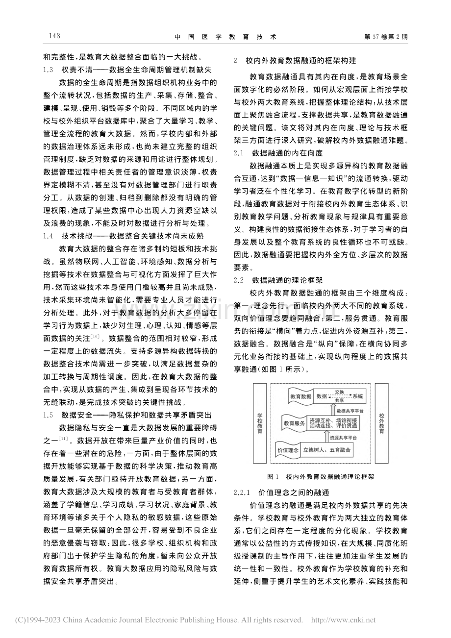 教育数据融通共享：困境、框架与实施路径_钱海燕.pdf_第3页