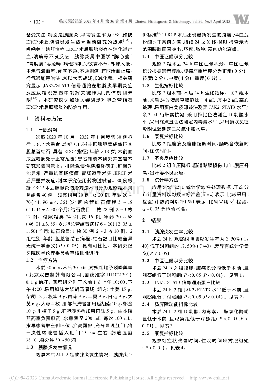 加味大柴胡汤预防胆总管结石...RCP术后胰腺炎的临床研究_杨喜悦.pdf_第2页
