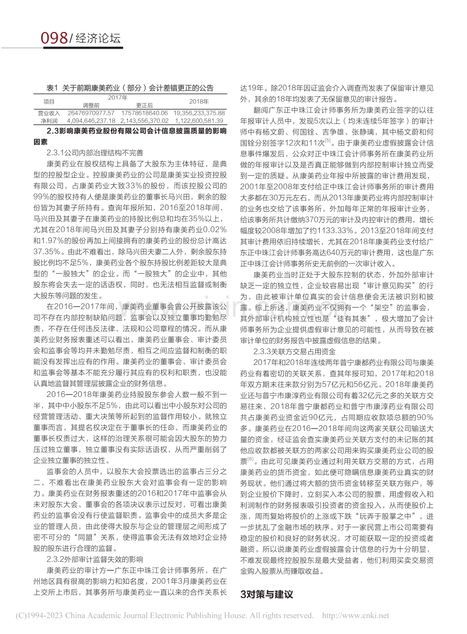 康美药业股份有限公司会计信息披露质量问题分析_高雪婷.pdf_第2页