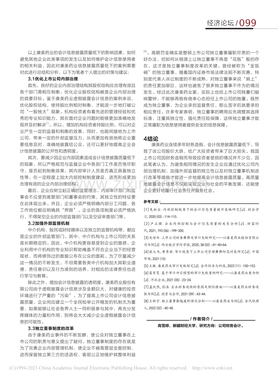 康美药业股份有限公司会计信息披露质量问题分析_高雪婷.pdf_第3页