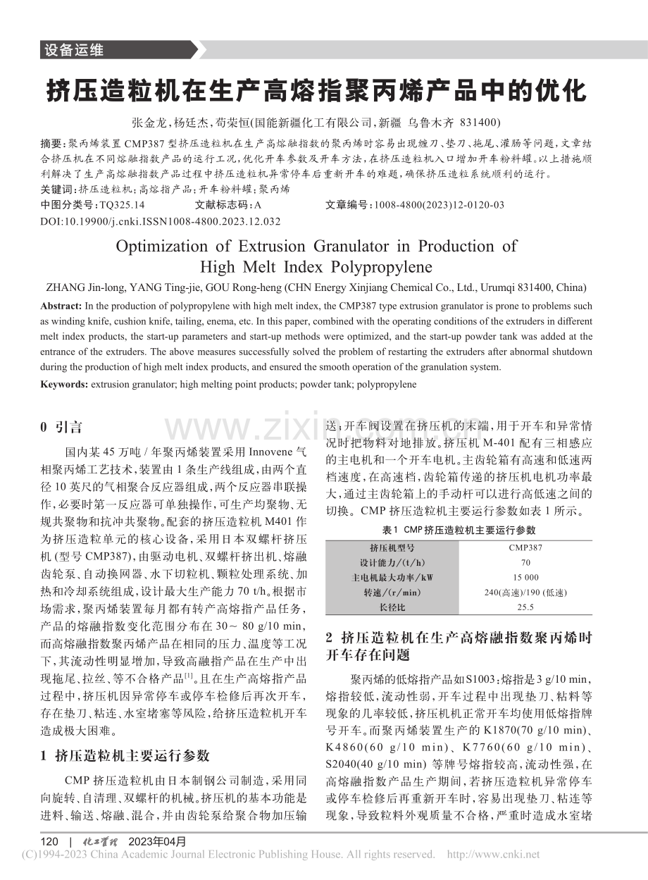 挤压造粒机在生产高熔指聚丙烯产品中的优化_张金龙.pdf_第1页