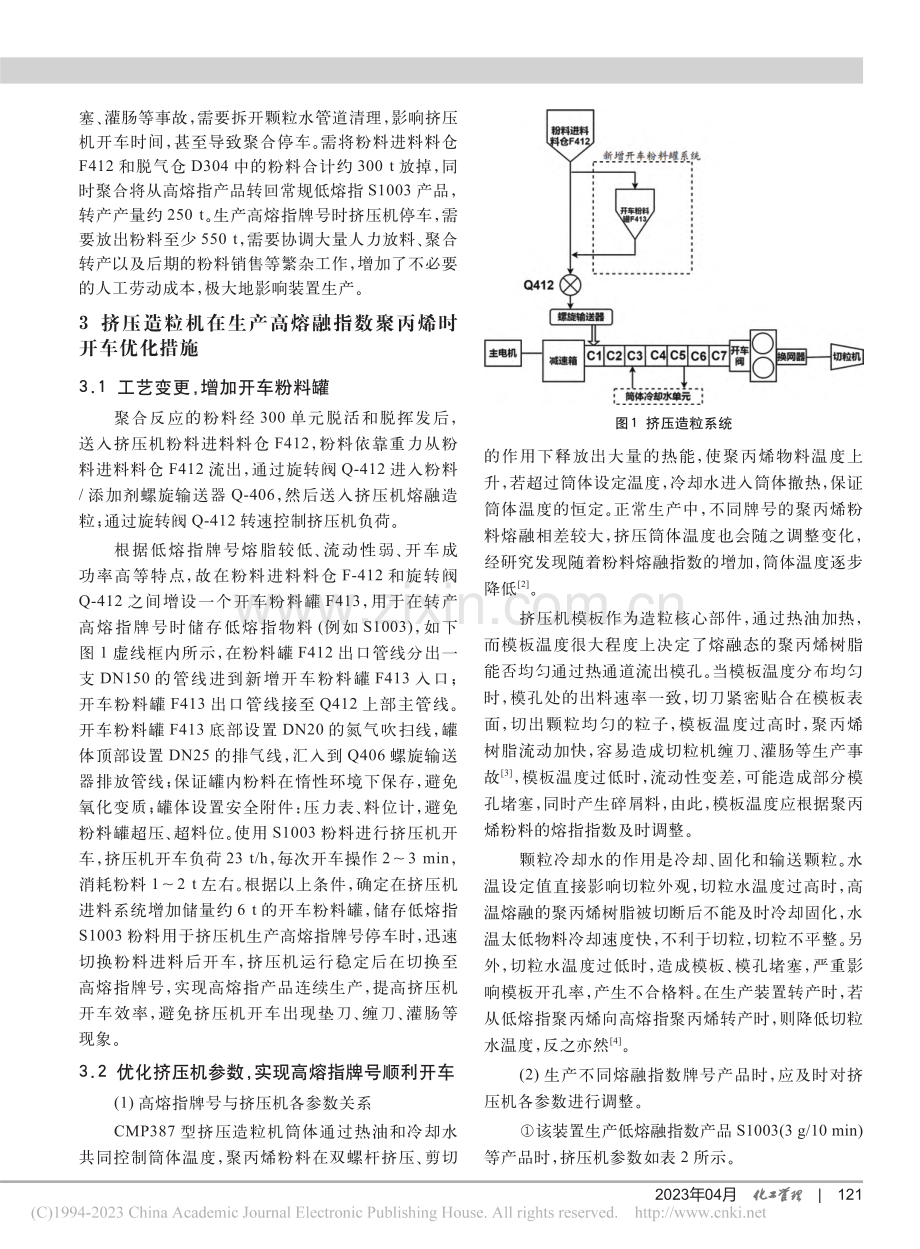 挤压造粒机在生产高熔指聚丙烯产品中的优化_张金龙.pdf_第2页