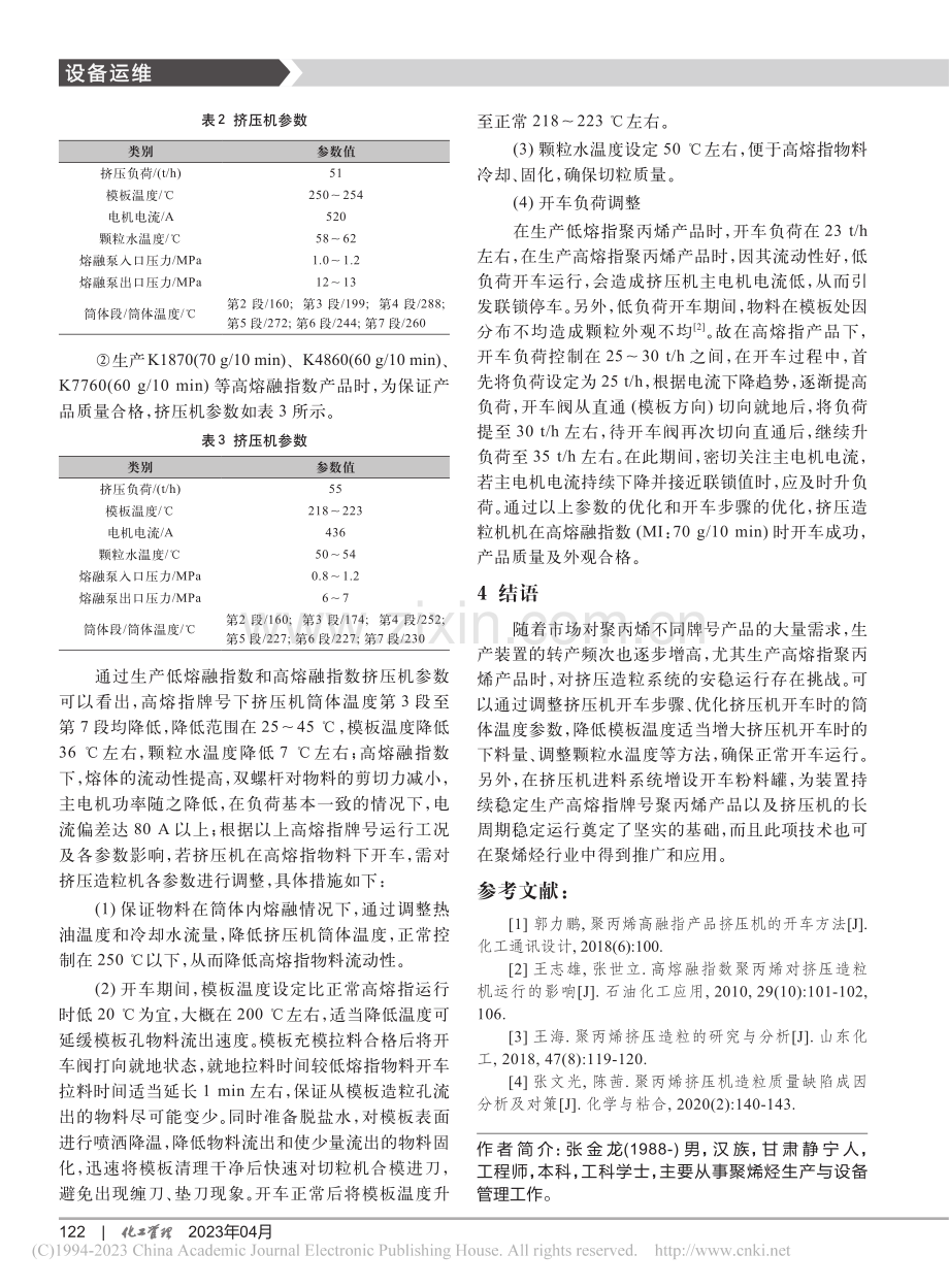 挤压造粒机在生产高熔指聚丙烯产品中的优化_张金龙.pdf_第3页